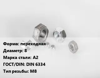 Гайка переходная D=8 Сталь: А2 DIN 6334 М8